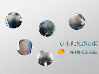 PPT模版研究院扁平ppt图表下载