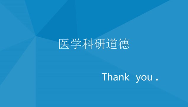 医学科研道德小组讨论论文ppt模板