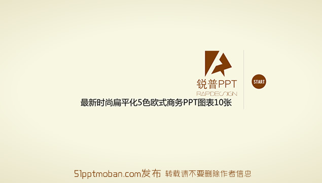 锐普扁平化欧式风格商务ppt图表