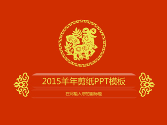 简洁大气喜庆红2015羊年剪纸ppt模板