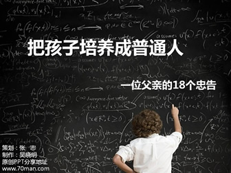 把孩子培养成普通人——1位父亲的18个忠告孩子教育ppt