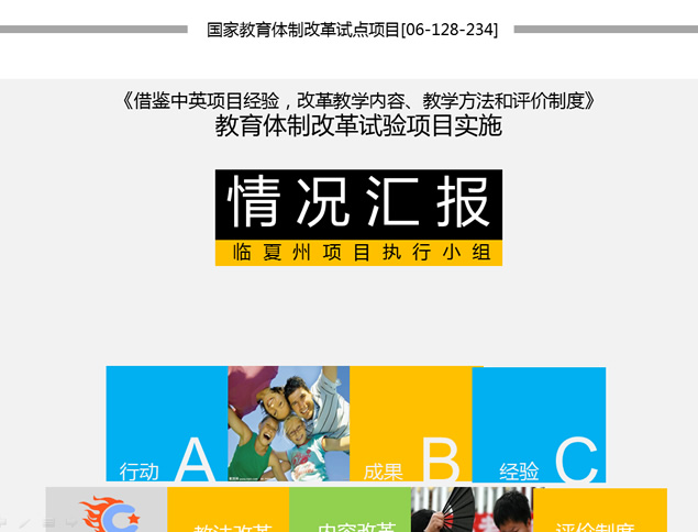 国家教育体制改革试点项目工作情况汇报ppt模板