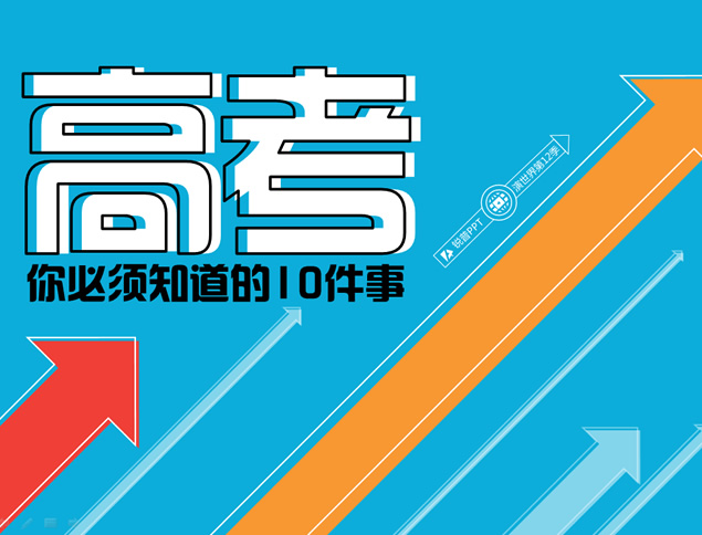 高考你必须知道的10件事——考生必读高考加油ppt模板