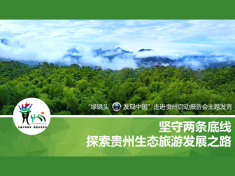 绿镜头走进贵州——探索贵州生态旅游发展之路ppt模板