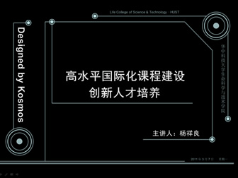 高水平国际化课程建设创新人才培养教育工作汇报ppt模板