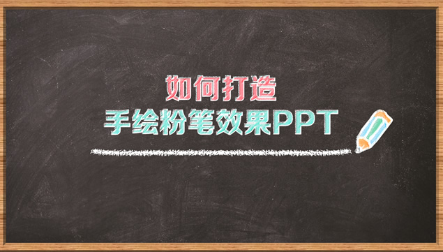 党的生日黑板板报卡通清新风格ppt模板（含制作教程）