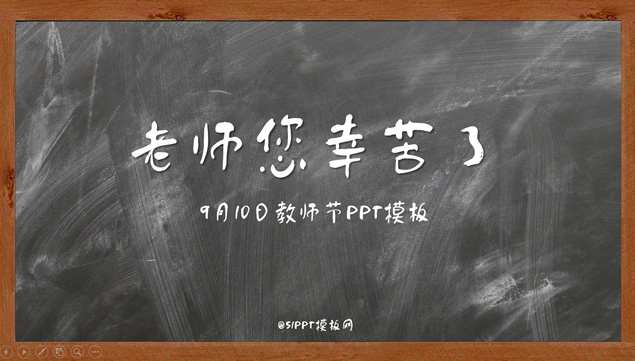 老师您辛苦了——9月10日教师节原创ppt模板