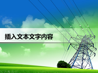 国家电网电力公司工作学习汇报通用ppt模板