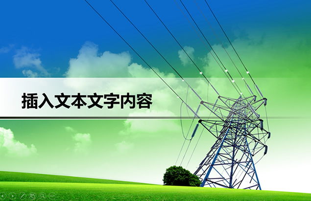 国家电网电力公司工作学习汇报通用ppt模板