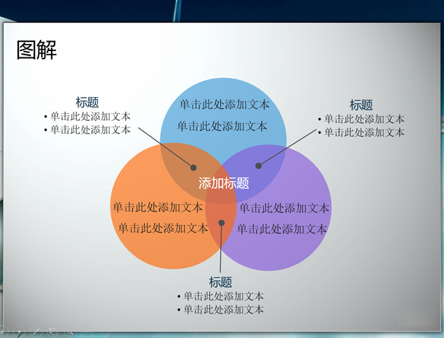 14套交叉型图解ppt图表下载