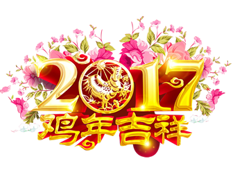 2017鸡年新春祝福喜庆风免扣png高清大图