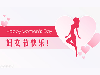 妇女节快乐！3月8日妇女节ppt模板