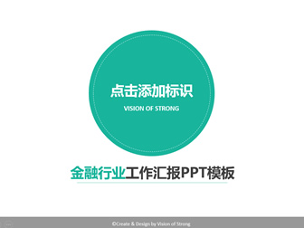 大图排版简约扁平化金融行业工作汇报ppt模板