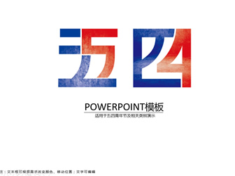 红蓝五四文字创意字体5.4青年节主题ppt模板