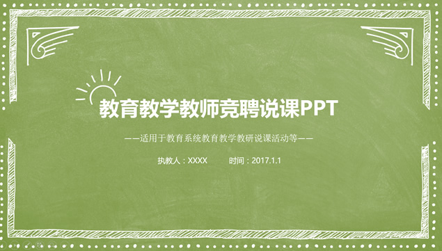 绿色黑板背景粉笔风格教师竞聘说课教育教学ppt模板