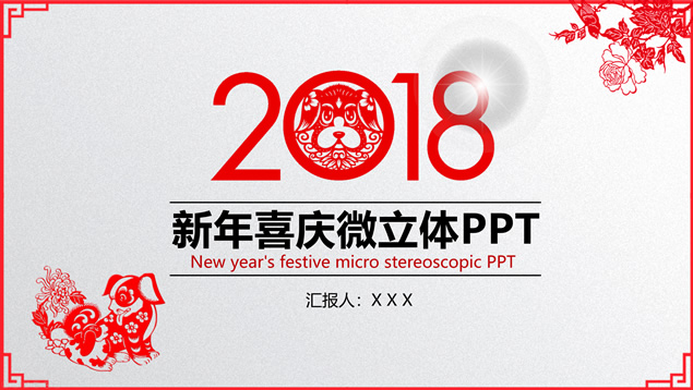 2018狗年微立体喜庆风新春工作计划ppt模板