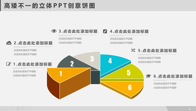 高矮不一的立体PPT创意饼图