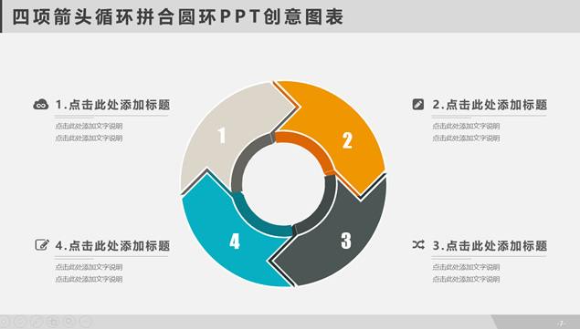 四项箭头循环拼合圆环PPT创意图表