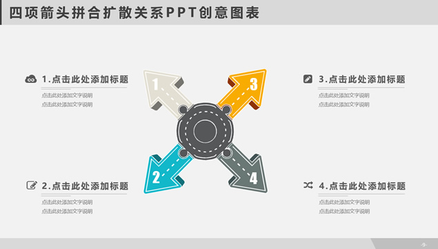 四项箭头拼合扩散关系PPT创意图表