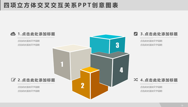 四项立方体交叉交互关系PPT创意图表