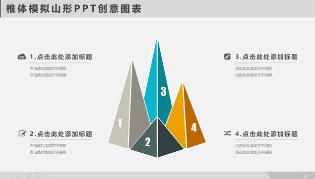 椎体模拟山形PPT创意图表