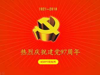 热烈庆祝建党97周年——建党节ppt模板