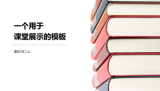 素雅小清新简约风课堂展示教育教学课件ppt模板