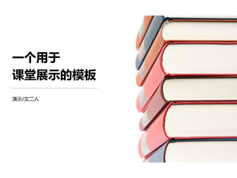 素雅小清新简约风课堂展示教育教学课件ppt模板