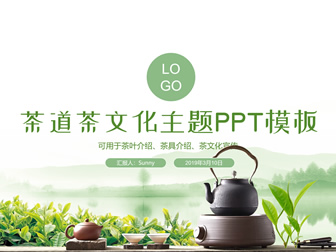 春绿小清新春茶茶道茶文化主题ppt模板