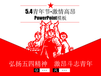 弘扬五四精神——红色革命风5.4青年节ppt模板