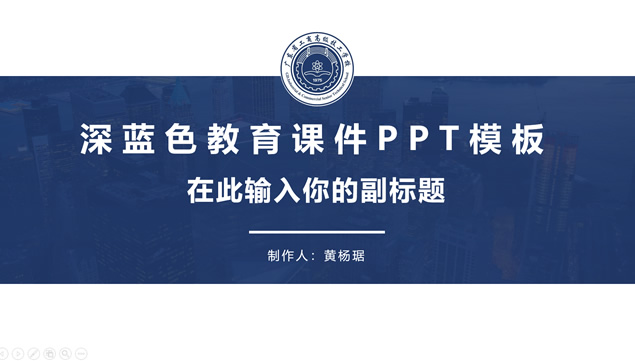 广东省工商高级技工学校教育教学课件ppt模板