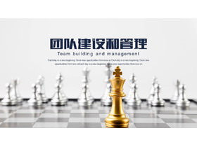 国际象棋背景的团队建设PPT模板