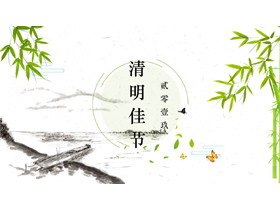 水墨竹子小舟背景的清明节PPT模板