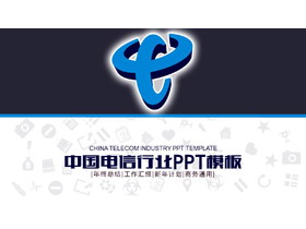 实用中国电信PPT模板