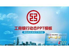 中国工商银行金融理财服务PPT模板