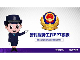 卡通警民服务PPT模板