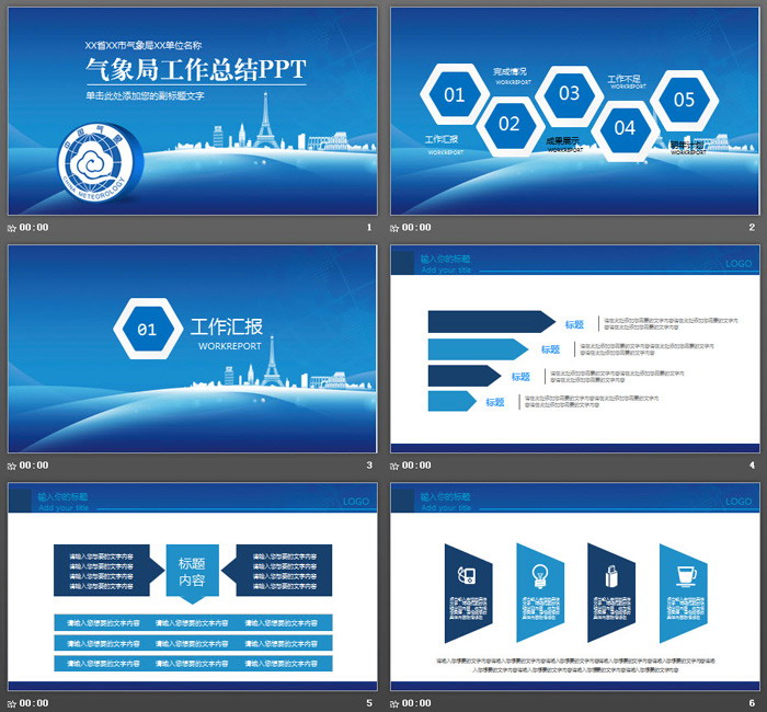 气象局工作汇报PPT模板