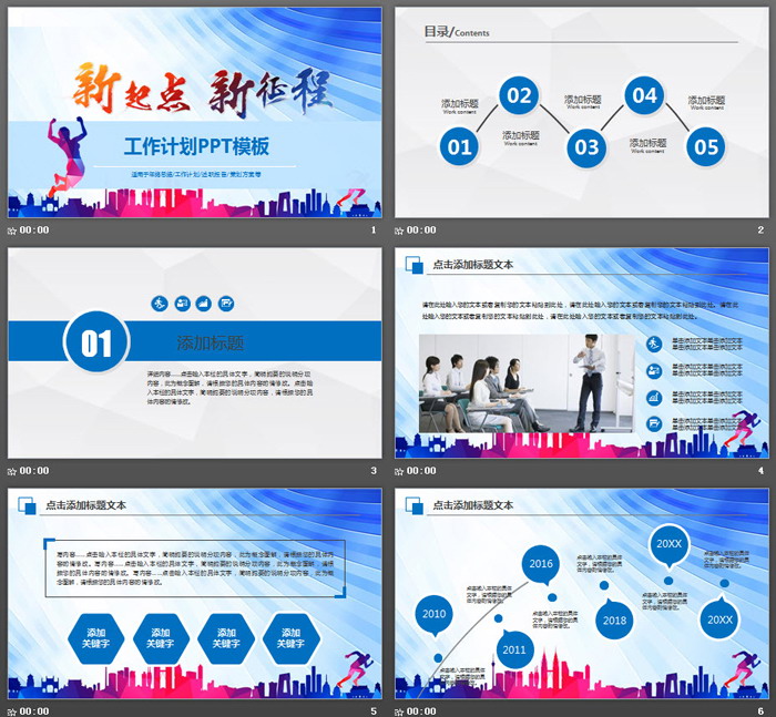 《新起点新征程》主题新年工作计划PPT模板