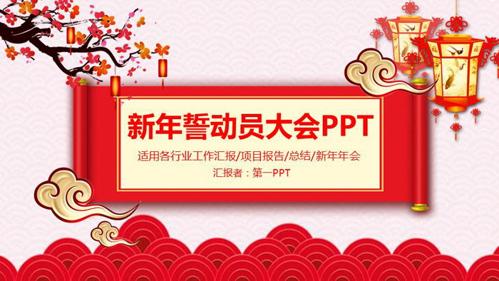 喜庆公司新年宣誓大会PPT模板