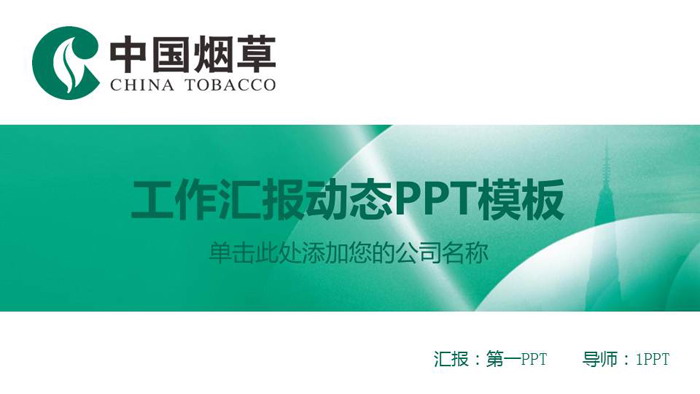 中国烟草PPT模板