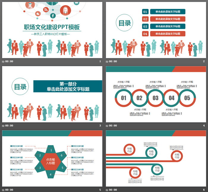 职场人物剪影背景的企业文化建设PPT模板