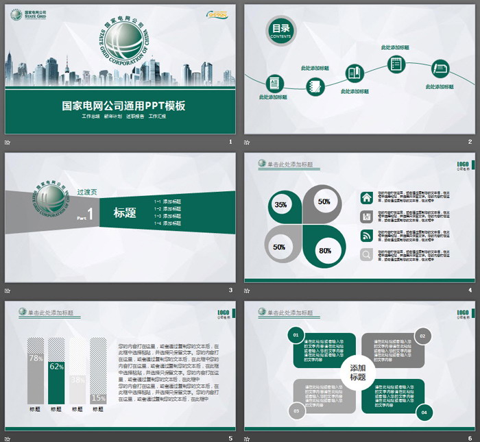 城市建筑背景的国家电网公司PPT模板