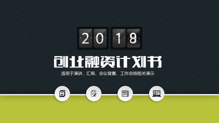 绿色翻页效果创业融资计划书PPT模板