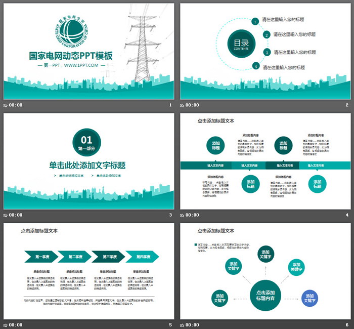 绿色扁平化国家电网公司工作总结PPT模板