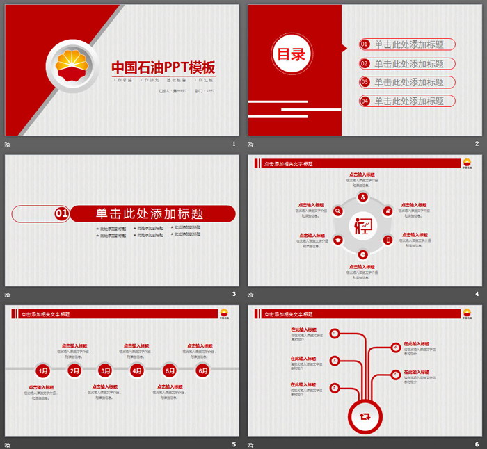 红色中国石油PPT模板