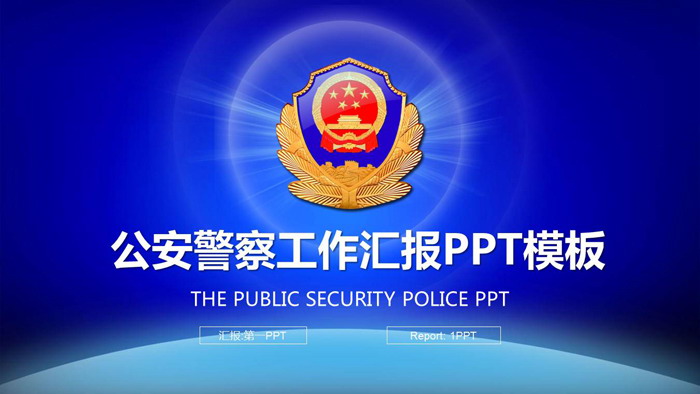 蓝色公安警察PPT模板