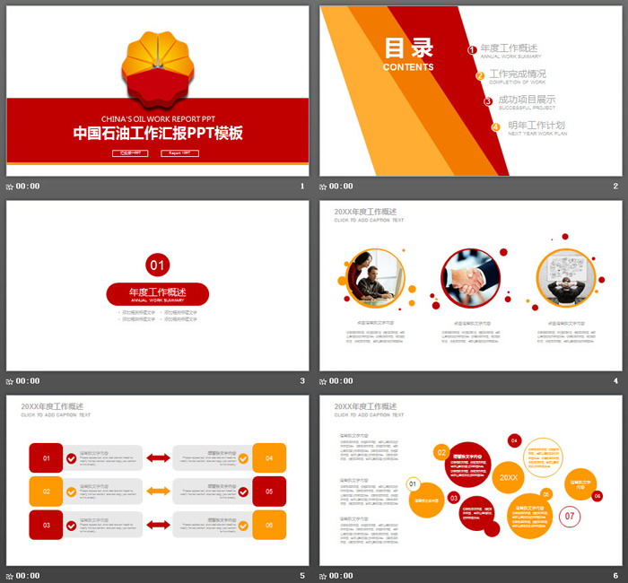 红色简洁中石油工作汇报PPT模板