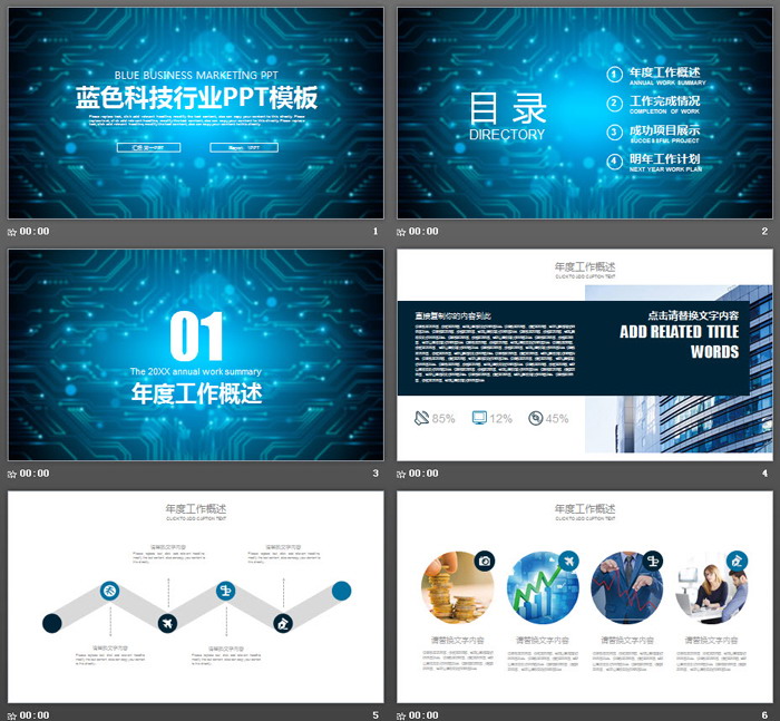 蓝色集成电路背景的科技行业PPT模板