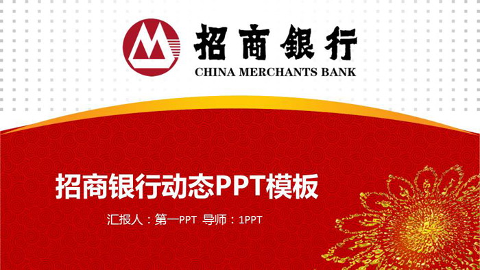 招商银行动态工作汇报PPT模板免费下载