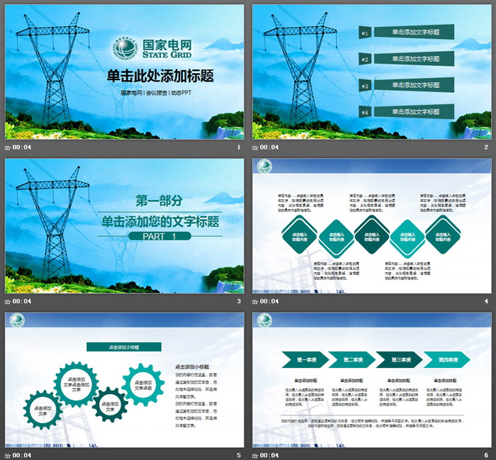 群山电塔背景的国家电网公司PPT模板
